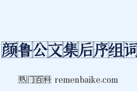 颜鲁公文集后序组词是什么意思的图片